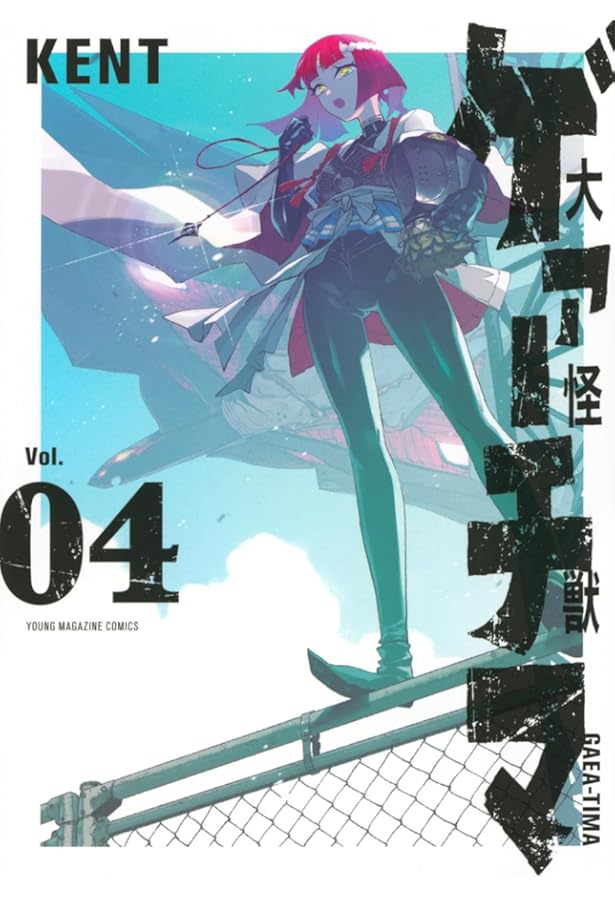 Amazon.co.jp: 大怪獣ゲァーチマ(6) (ヤングマガジンKC) : KENT: 本